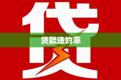 来宾贷款违约率