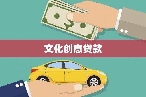 来宾文化创意贷款