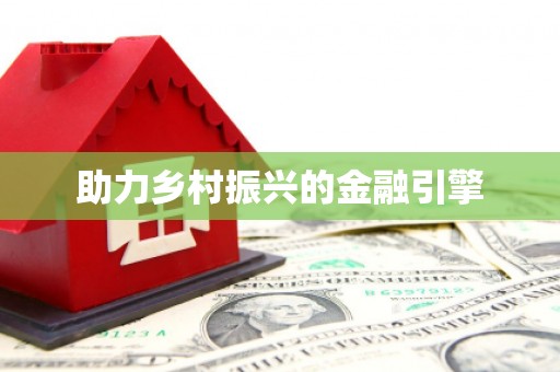 来宾助力乡村振兴的金融引擎