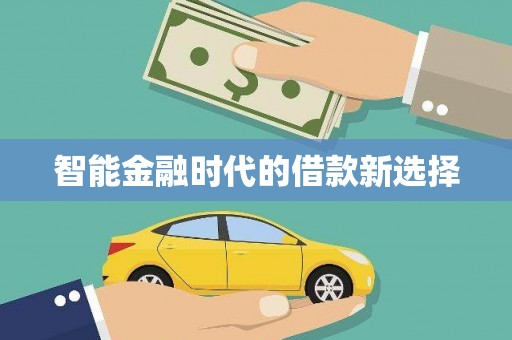 来宾智能金融时代的借款新选择