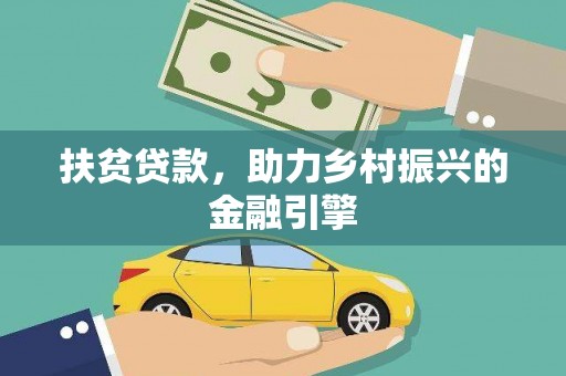 来宾扶贫贷款，助力乡村振兴的金融引擎