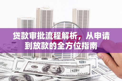 来宾贷款审批流程解析，从申请到放款的全方位指南