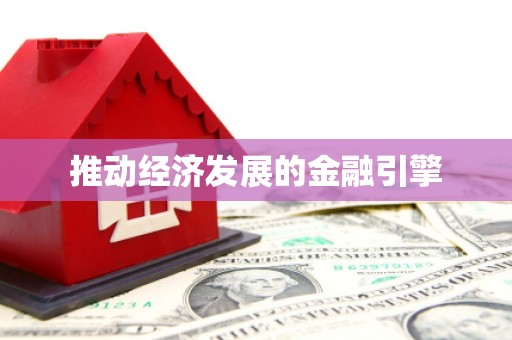 来宾推动经济发展的金融引擎