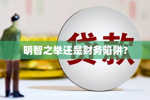 来宾明智之举还是财务陷阱？