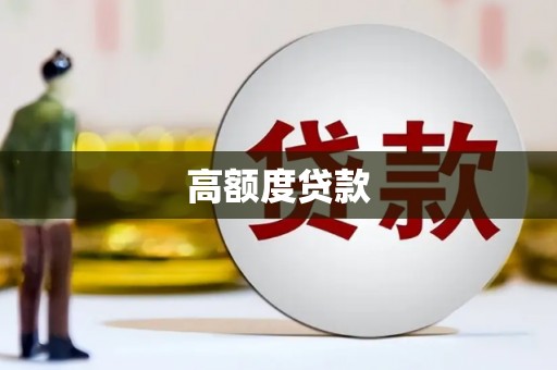来宾高额度贷款