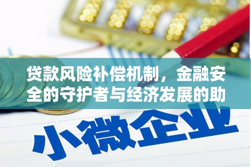 来宾贷款风险补偿机制，金融安全的守护者与经济发展的助推器