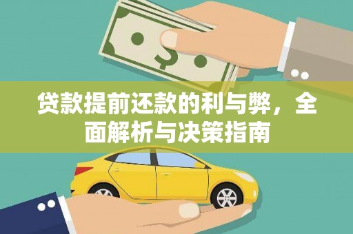 来宾贷款提前还款的利与弊，全面解析与决策指南