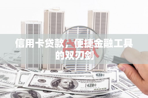 来宾信用卡贷款，便捷金融工具的双刃剑