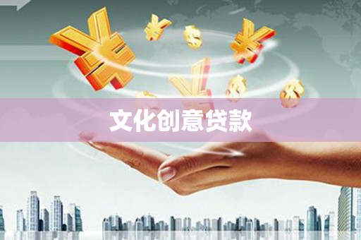 来宾文化创意贷款