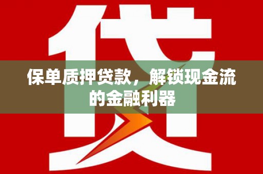 来宾保单质押贷款，解锁现金流的金融利器