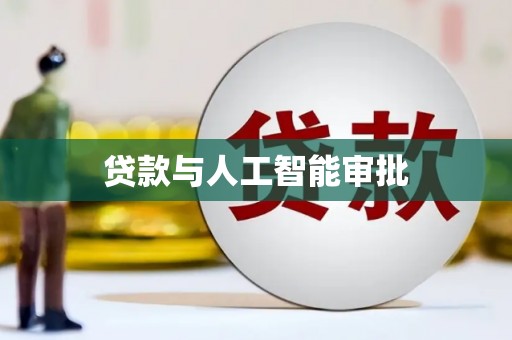 来宾贷款与人工智能审批