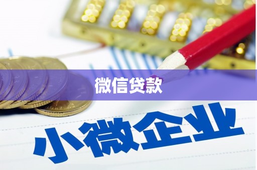 来宾微信贷款