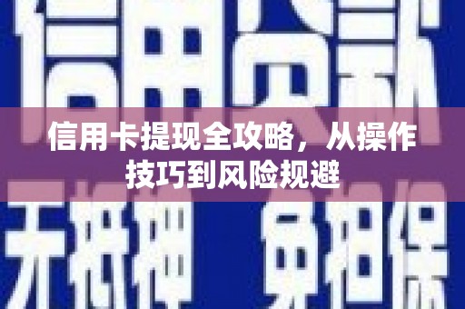 来宾信用卡提现全攻略，从操作技巧到风险规避