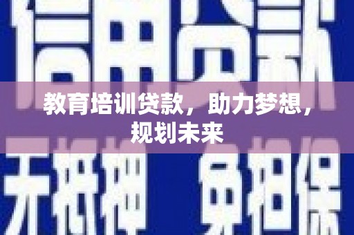 来宾教育培训贷款，助力梦想，规划未来