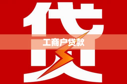 来宾工商户贷款