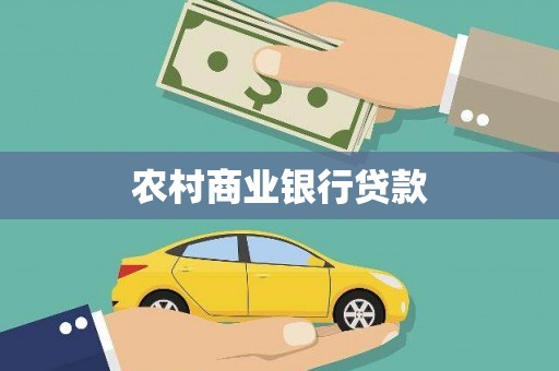 来宾农村商业银行贷款