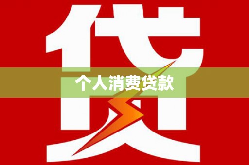 来宾个人消费贷款