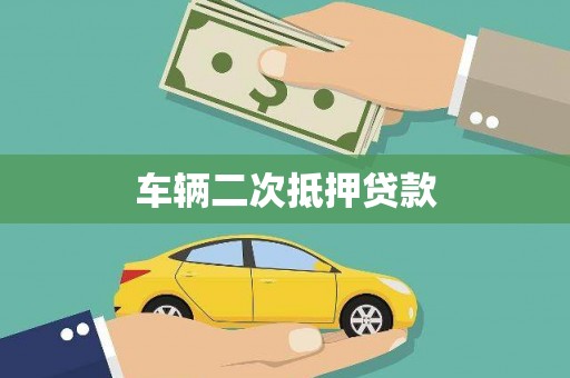 来宾车辆二次抵押贷款
