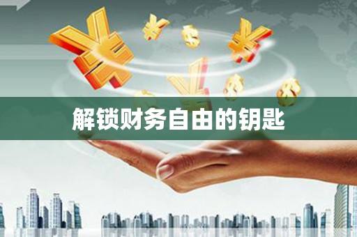 来宾解锁财务自由的钥匙