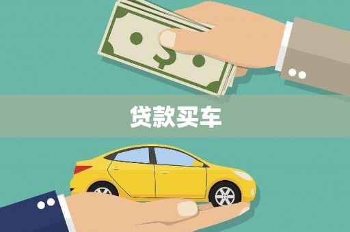 来宾贷款买车
