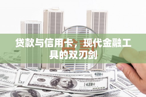 来宾贷款与信用卡，现代金融工具的双刃剑