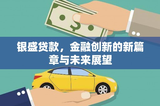 来宾银盛贷款，金融创新的新篇章与未来展望