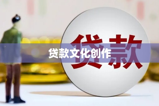 来宾贷款文化创作