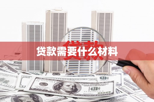 来宾贷款需要什么材料