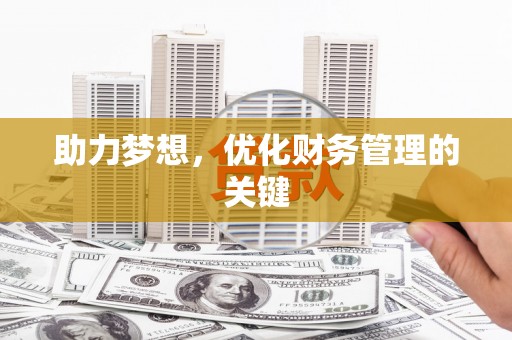 来宾助力梦想，优化财务管理的关键