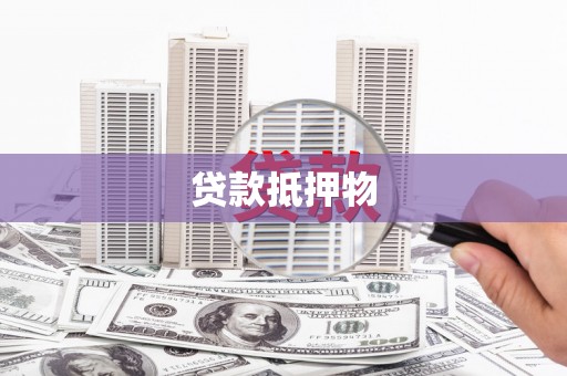 来宾贷款抵押物