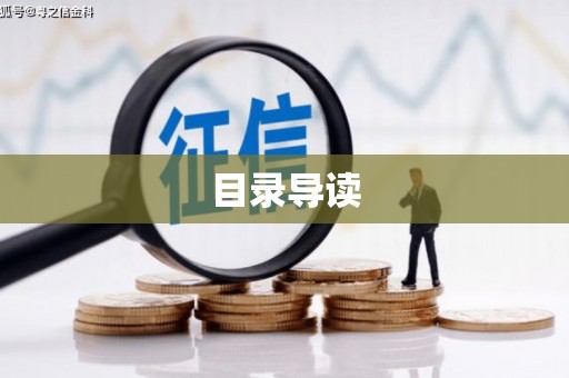 来宾目录导读