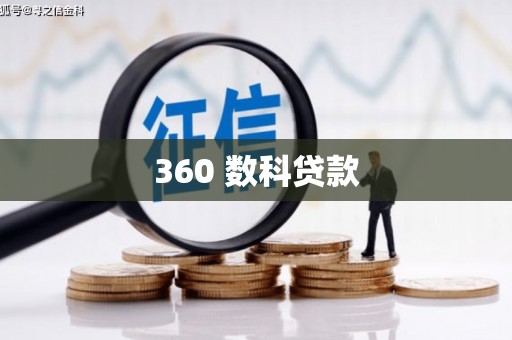 来宾360 数科贷款