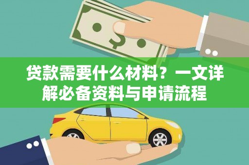 来宾贷款需要什么材料？一文详解必备资料与申请流程