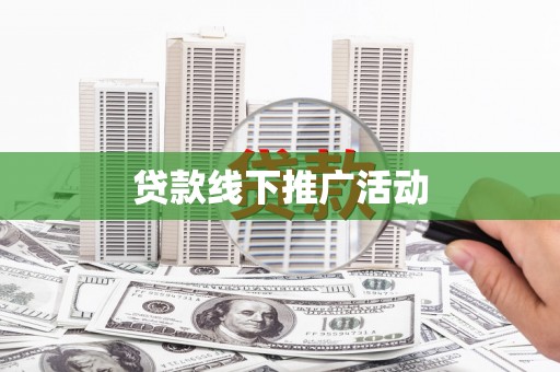 来宾贷款线下推广活动
