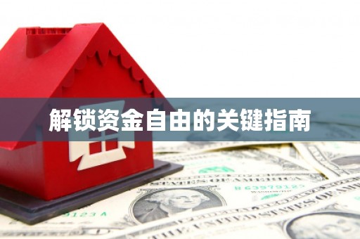 来宾解锁资金自由的关键指南