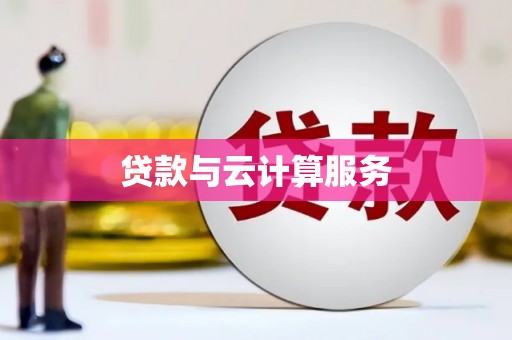 来宾贷款与云计算服务