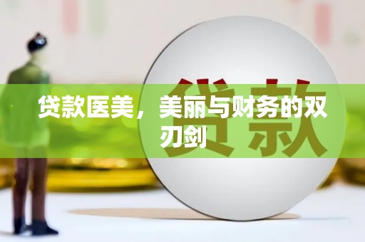 来宾贷款医美，美丽与财务的双刃剑