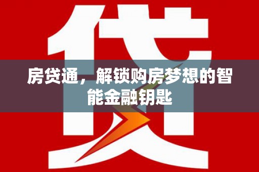 来宾房贷通，解锁购房梦想的智能金融钥匙