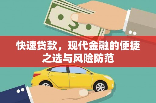 来宾快速贷款，现代金融的便捷之选与风险防范