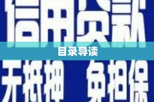 来宾目录导读