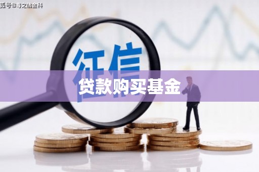 来宾贷款购买基金