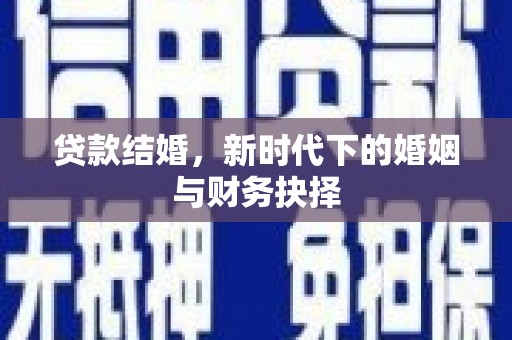 来宾贷款结婚，新时代下的婚姻与财务抉择