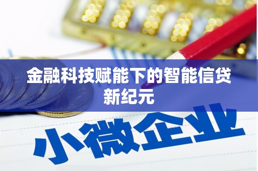来宾金融科技赋能下的智能信贷新纪元