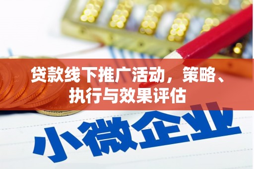 来宾贷款线下推广活动，策略、执行与效果评估