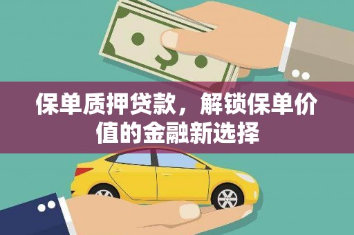 来宾保单质押贷款，解锁保单价值的金融新选择