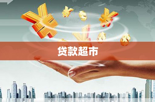 来宾贷款超市