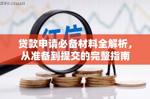 来宾贷款申请必备材料全解析，从准备到提交的完整指南