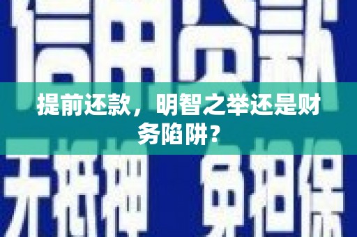 来宾提前还款，明智之举还是财务陷阱？