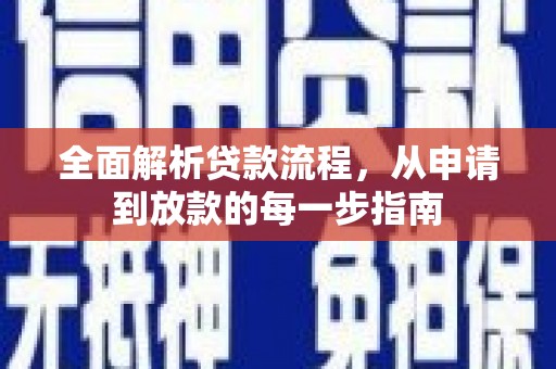 来宾全面解析贷款流程，从申请到放款的每一步指南