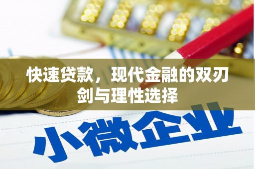 来宾快速贷款，现代金融的双刃剑与理性选择